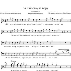 "За любовь, за веру" (А. Щербаков)