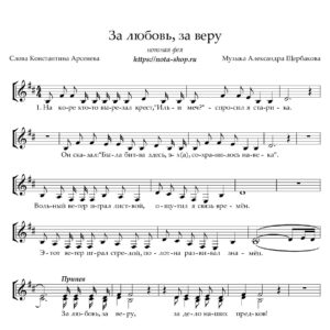 "За любовь, за веру"