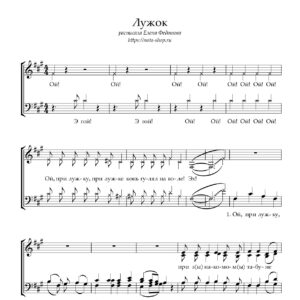 "Лужок" ("Ой, при лужку, при лужке")