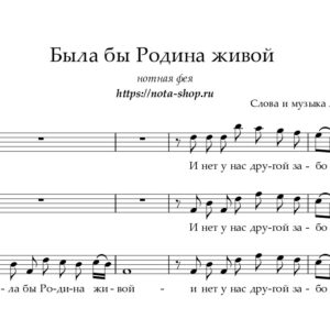 "Была бы Родина живой"