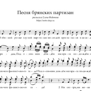 "Песня брянских партизан"