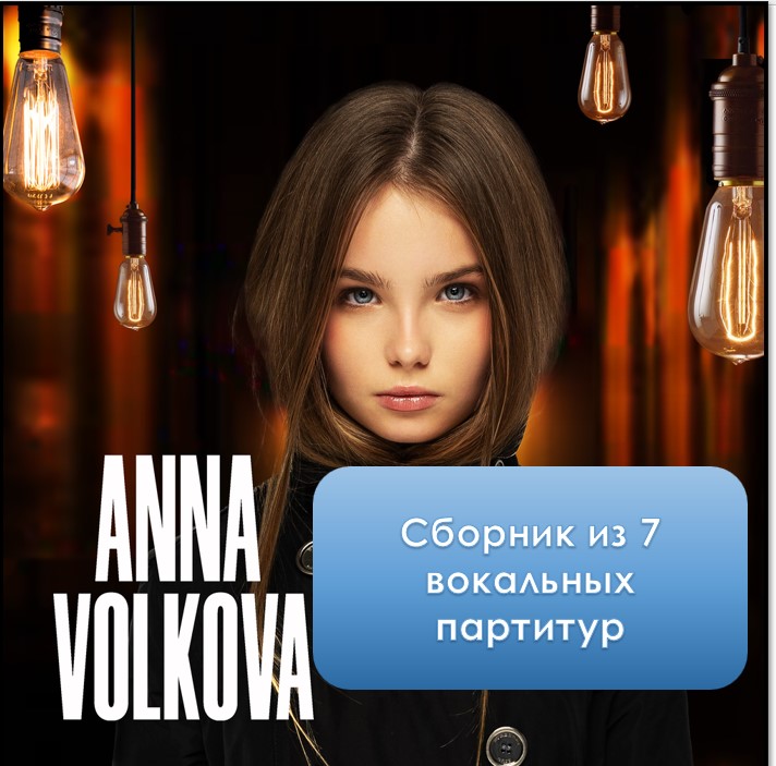 Сборник песен из репертуара Анны Волковой
